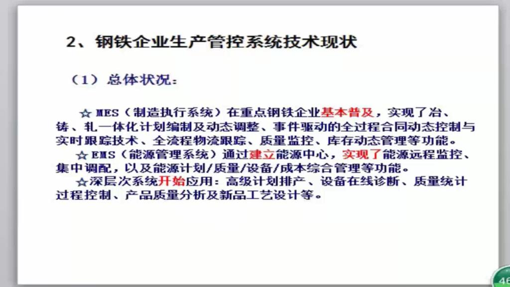 钢铁企业两化融合和智能制造发展研究2