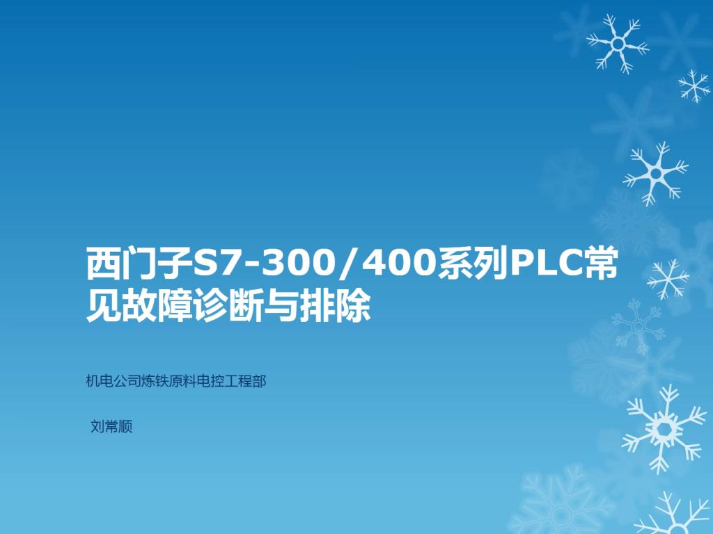 西门子300、400常见故障与排除