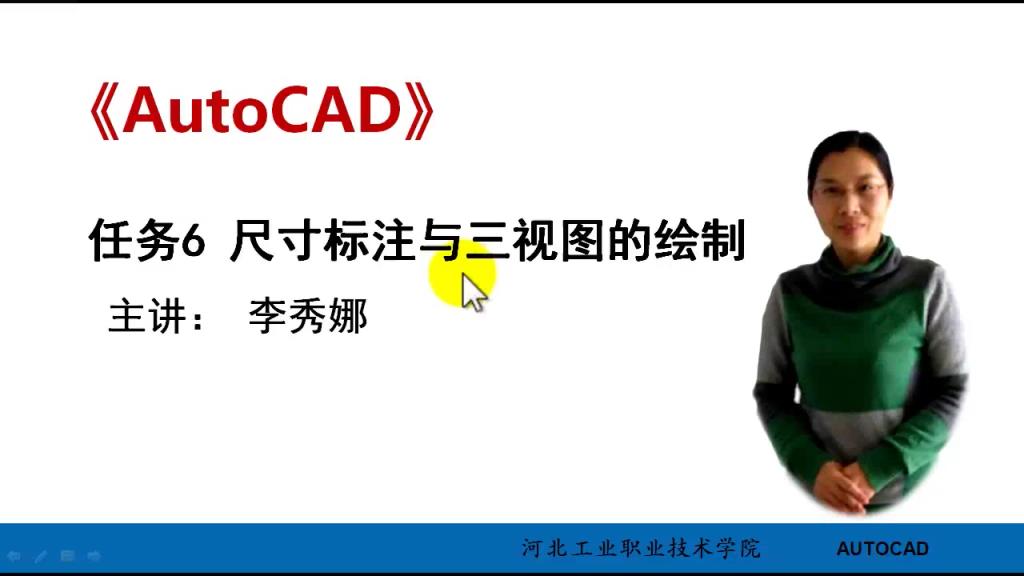 AutoCAD 微课 6-1尺寸标注与三视图的绘制