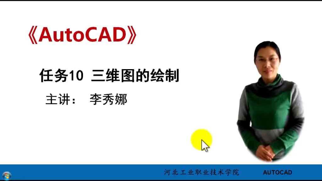 AutoCAD 微课 10-1 三维图的绘制