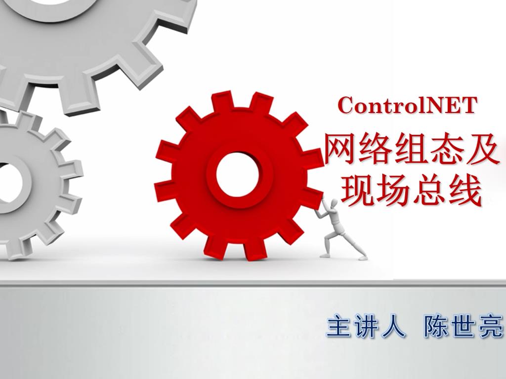 ControlNET网络规划及现场总线