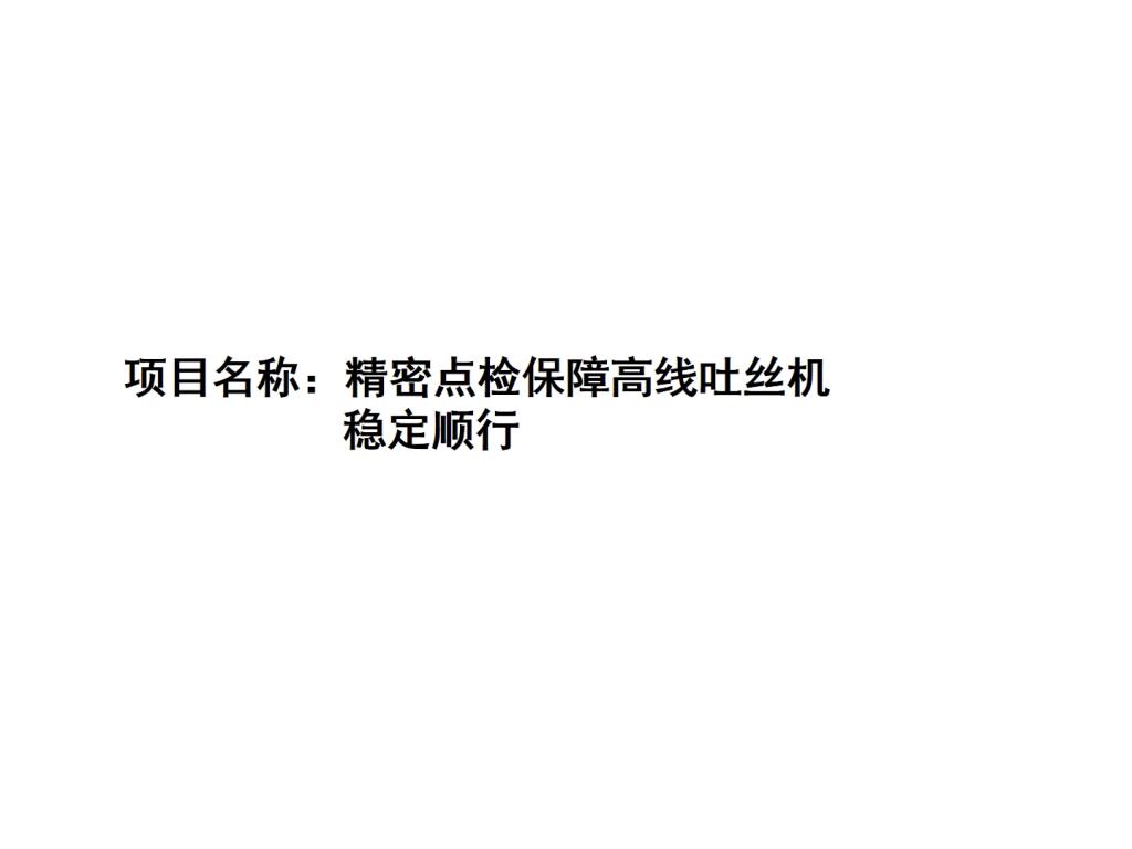 精密点检保障高线吐丝机稳定顺行