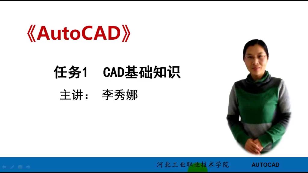 AutoCAD 微课 1-1 CAD基础知识