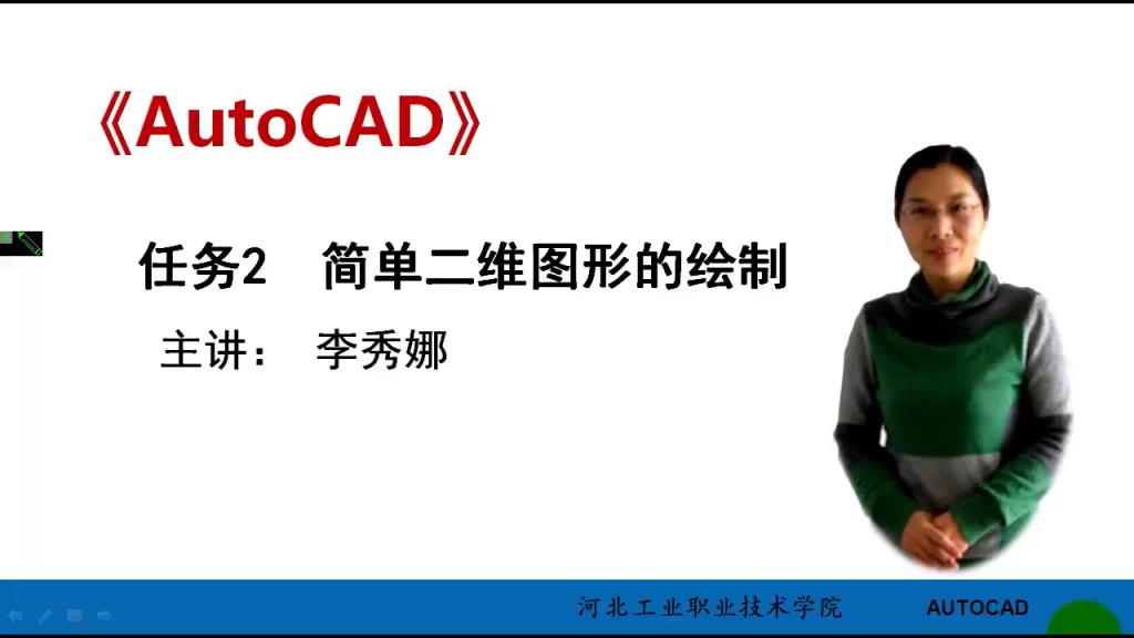 AutoCAD 微课 2-1 简单二维图形的绘制