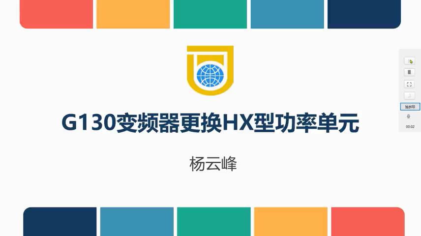 G130变频器HX型功率单元更换步骤