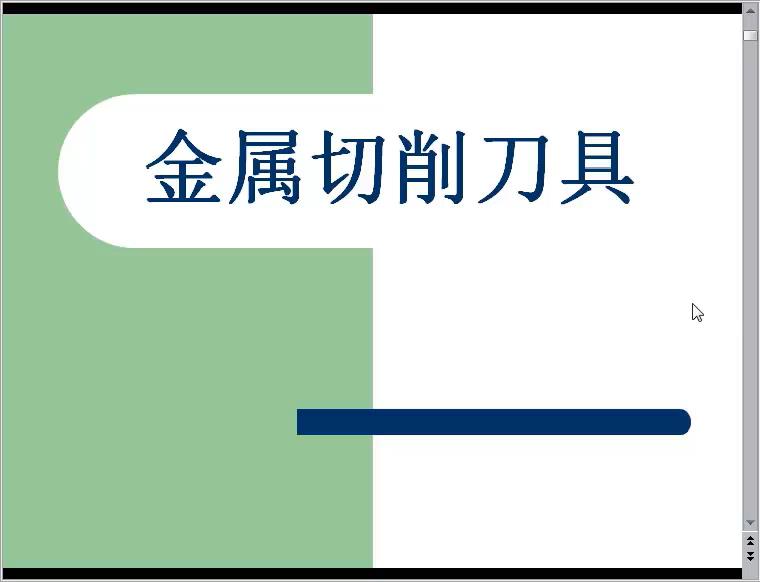 金属切削刀具知识及刃磨技术