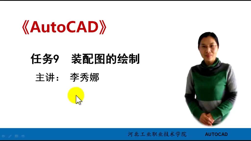 AutoCAD 微课 9-1 装配图绘制