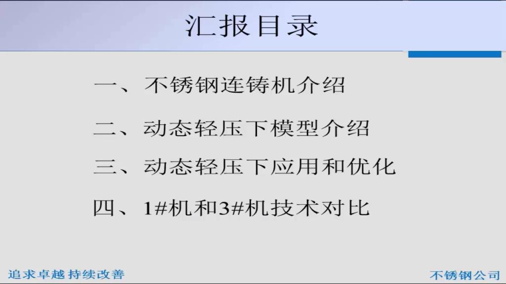 不锈钢动态轻压下技术应用1