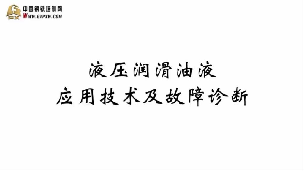 液压润滑油液应用技术及故障诊断