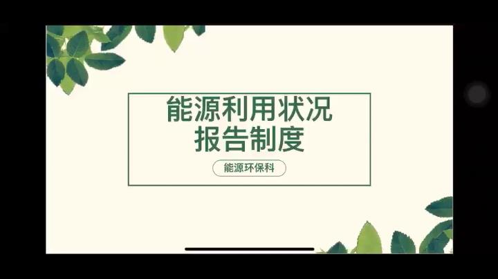 能源利用状况报告制度