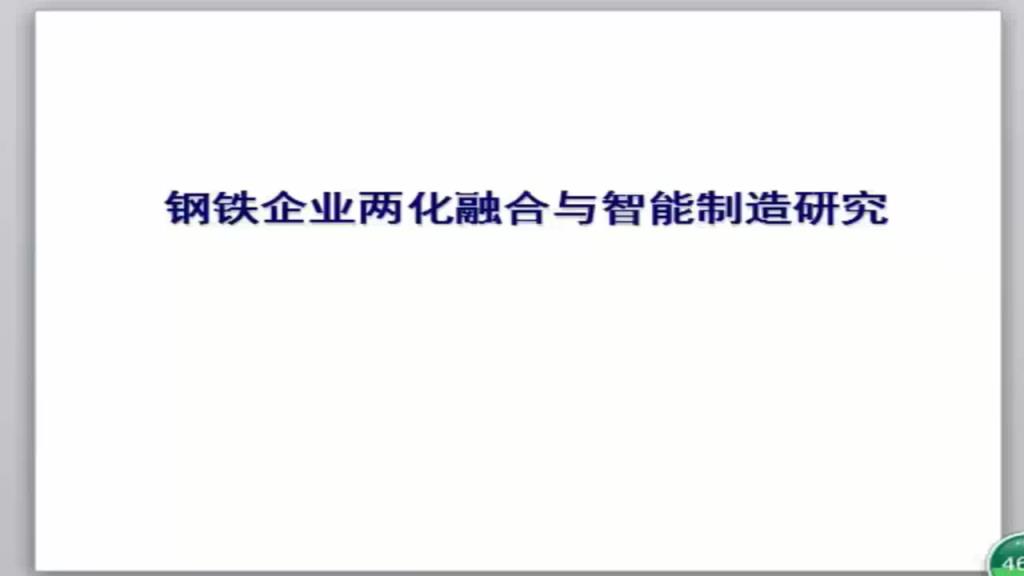 钢铁企业两化融合和智能制造发展研究1