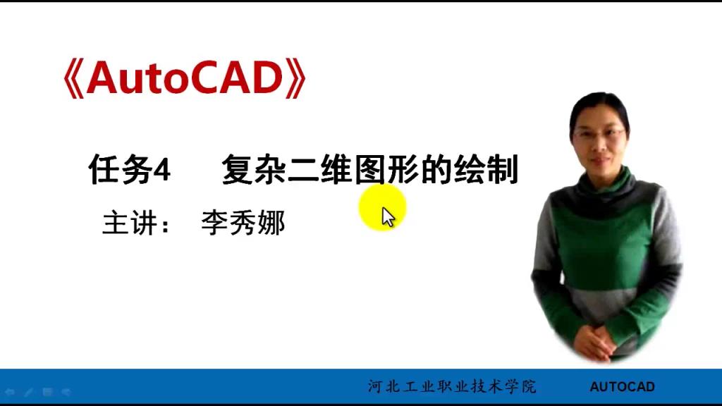 AutoCAD 微课 4-1 复杂二维图形的绘制