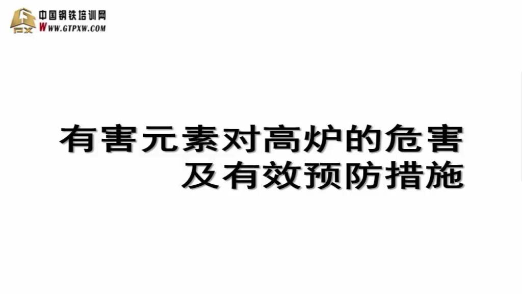 有害元素对高炉的危害及有效预防措施