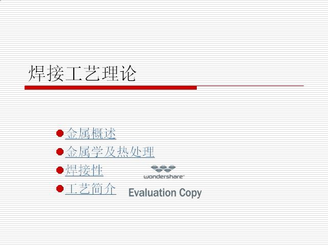 焊接工艺理论