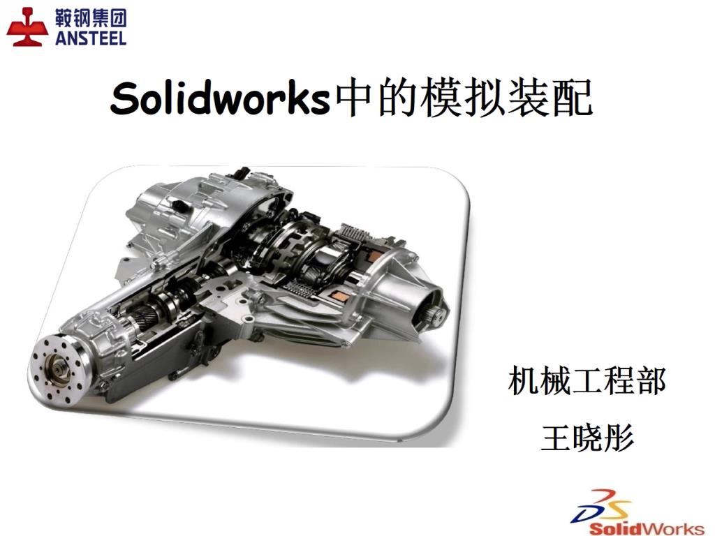 Solidworks中的模拟装配