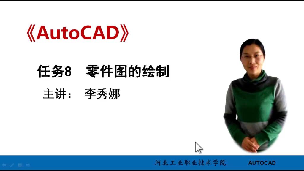 AutoCAD 微课 8-1 零件图绘制