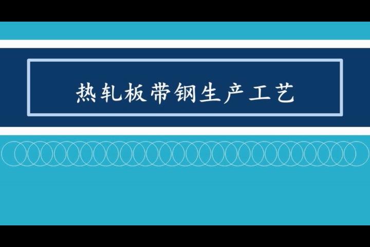 热轧板带钢生产工艺