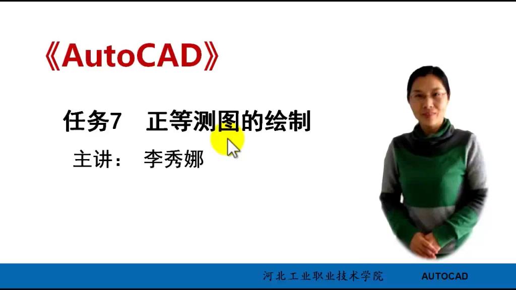 AutoCAD 微课 7-1 正等测图的绘制