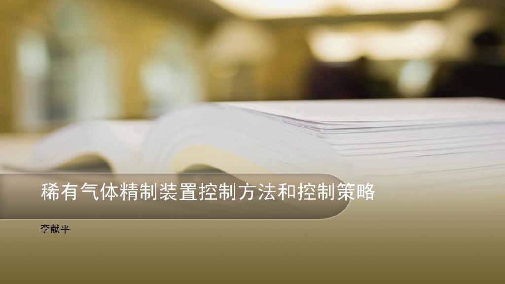 稀有气体精制装置控制方法和控制策略