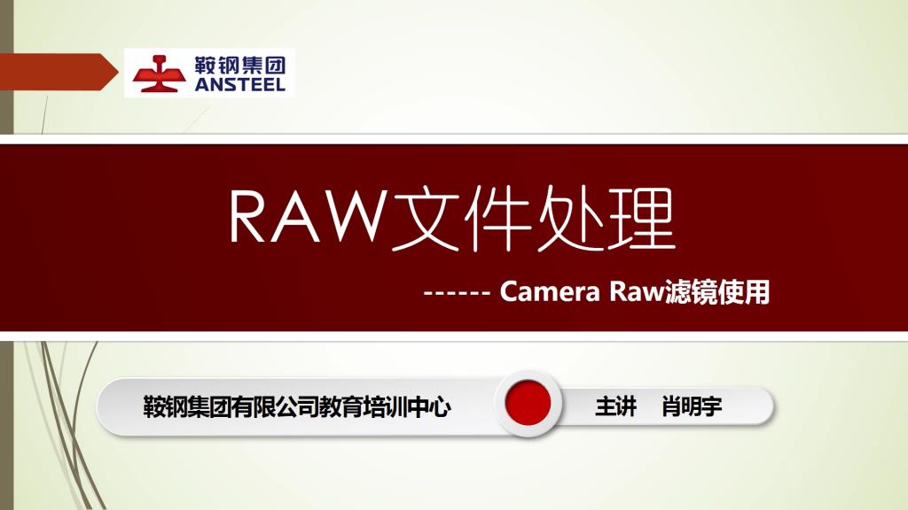 RAW文件处理-Camera Raw滤镜使用