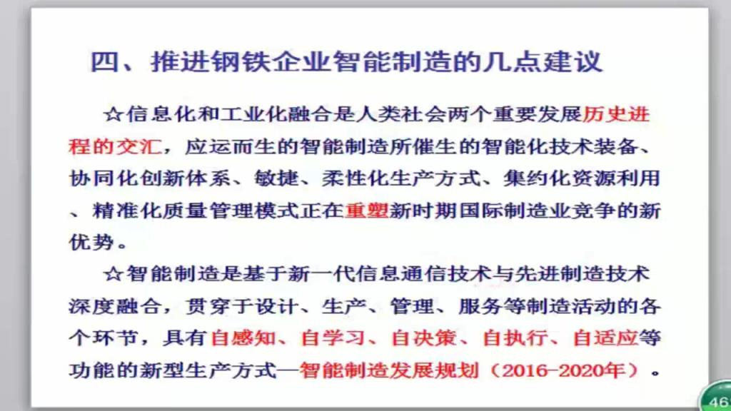 钢铁企业两化融合和智能制造发展研究4