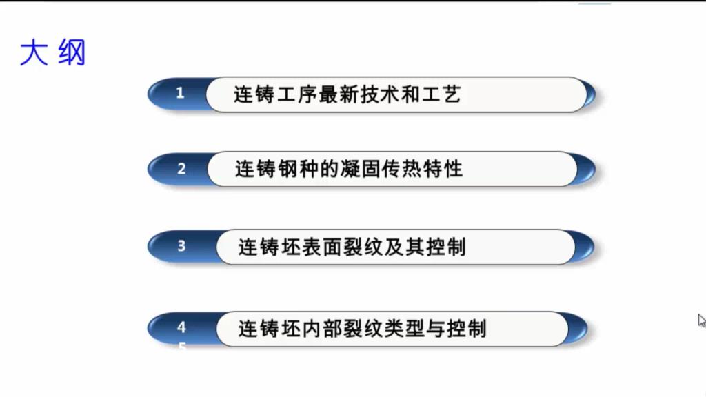 连铸工序最新技术和铸坯质量控制2