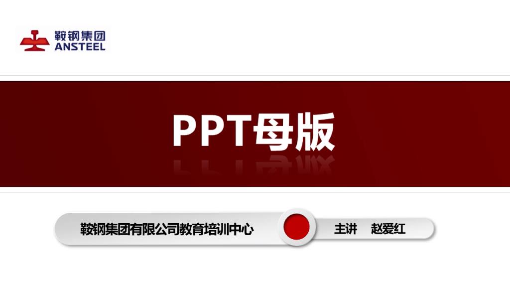 PPT母版