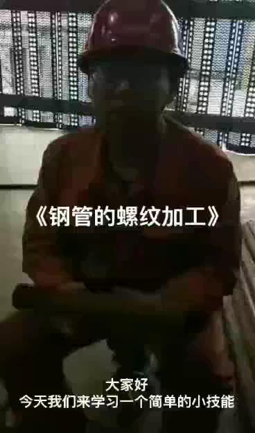 钢管的螺纹加工