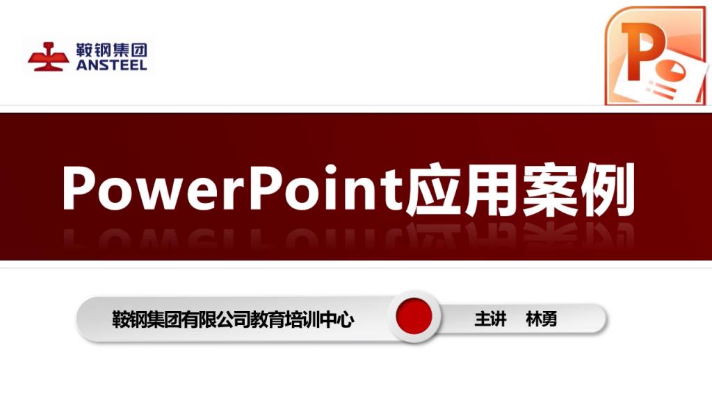 PowerPoint应用案例