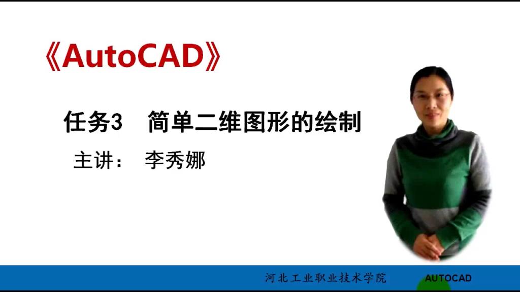 AutoCAD 微课 3-1 简单二维图形的绘制